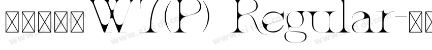 華康硬黑體W7(P) Regular字体转换